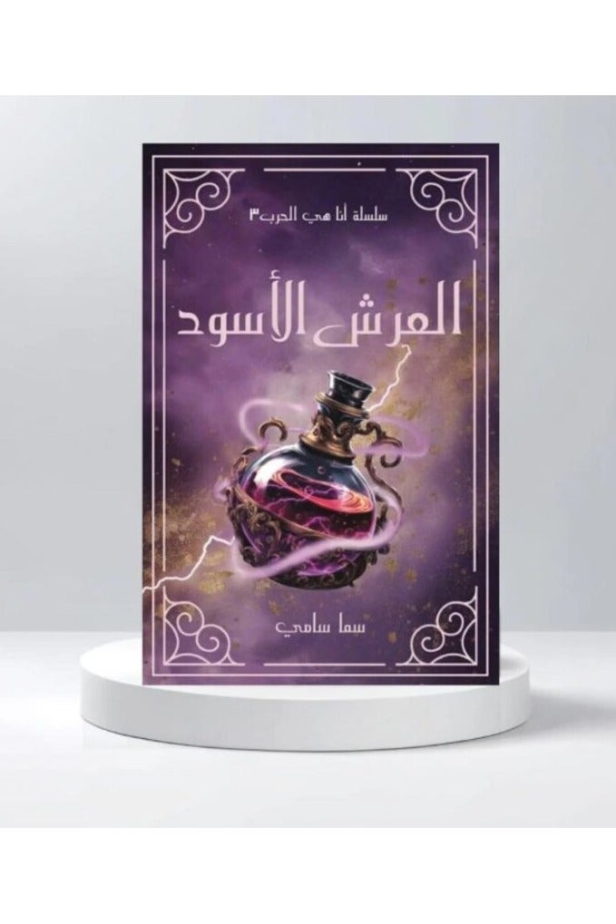 رواية العرش الأسود للكاتبة سما سامي: الصراع الأخير في ملحمة الفانتازيا الأسطورية (أنا هي الحرب #3) - Image 1